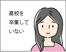 高校を卒業していない