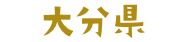 大分県_不登校