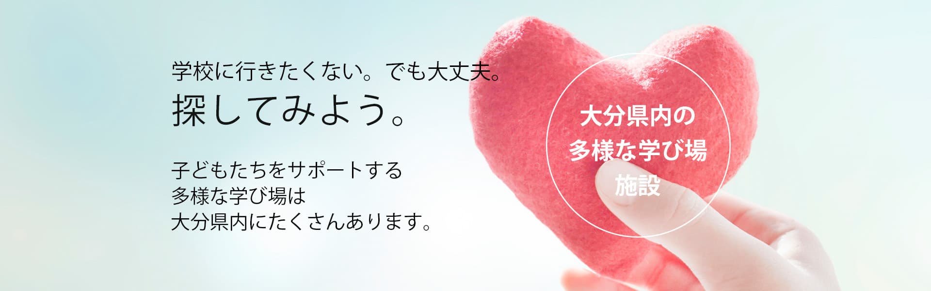 大分県内の多様な学び場_子どもたちの居場所