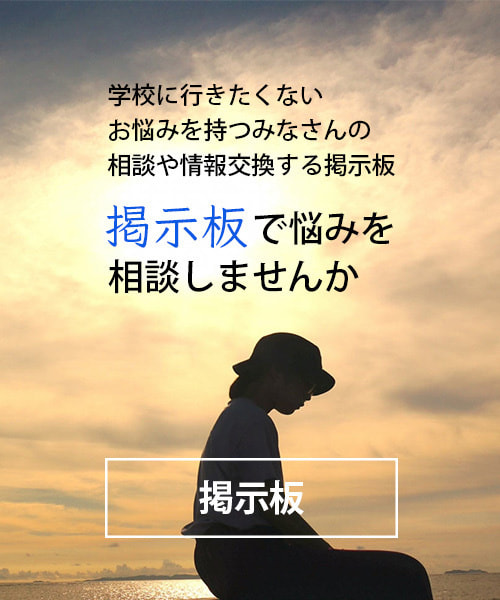 不登校悩み相談の掲示板_大分県多様な学び場掲示板