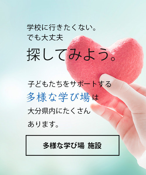 大分県内多様な学び場_子どもたちの居場所_支援施設_フリースクール_支援センター