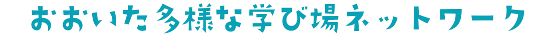おおいた多様な学び場ネットワーク
