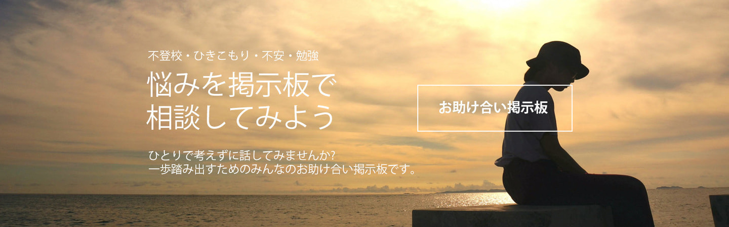 おおいた不登校者助け合いネットワーク掲示板